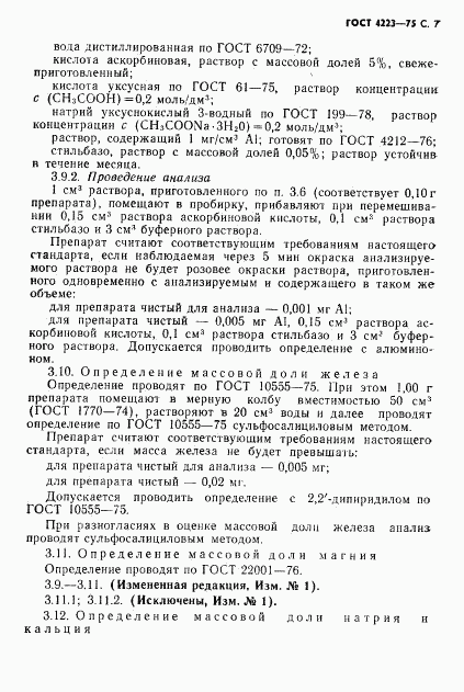 ГОСТ 4223-75, страница 9