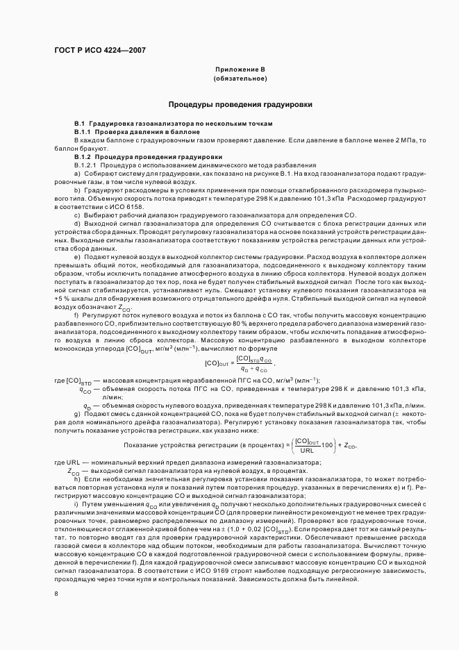 ГОСТ Р ИСО 4224-2007, страница 12