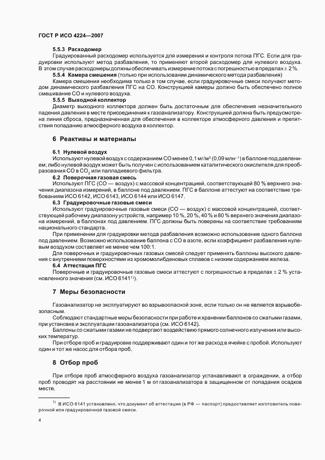 ГОСТ Р ИСО 4224-2007, страница 8