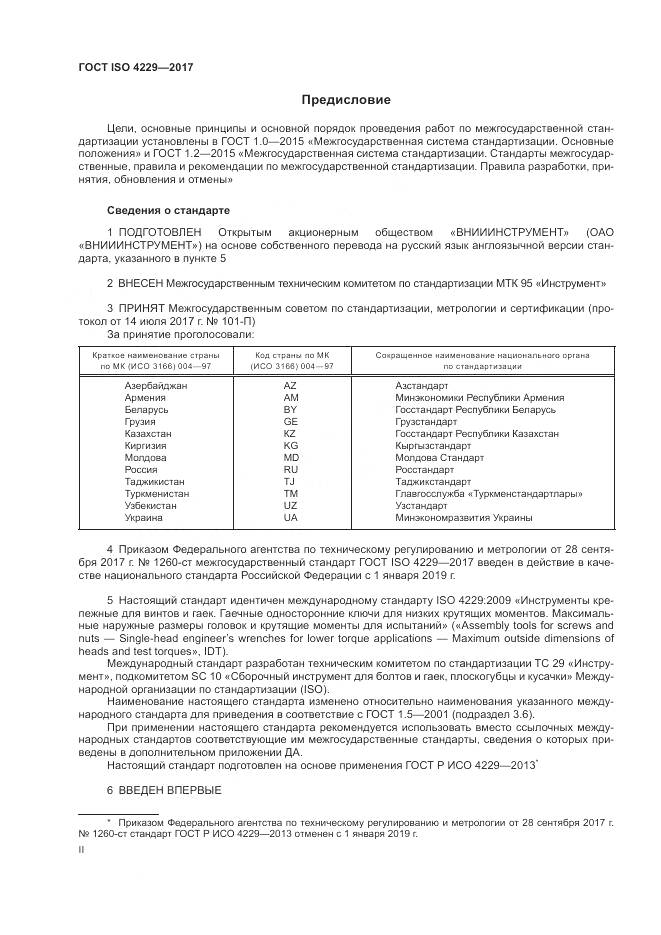 ГОСТ ISO 4229-2017, страница 2
