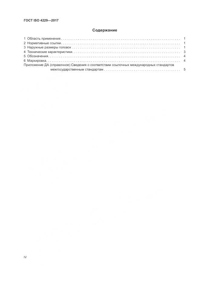 ГОСТ ISO 4229-2017, страница 4