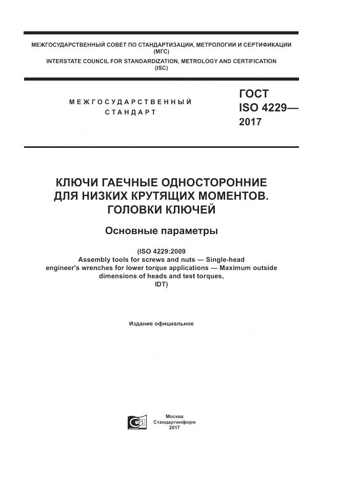 ГОСТ ISO 4229-2017, страница 1