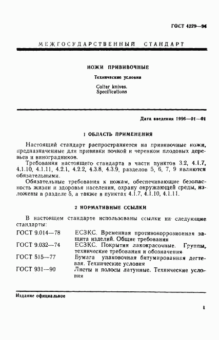 ГОСТ 4229-94, страница 4