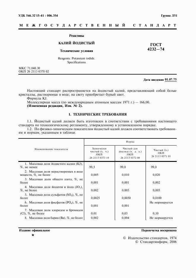 ГОСТ 4232-74, страница 2