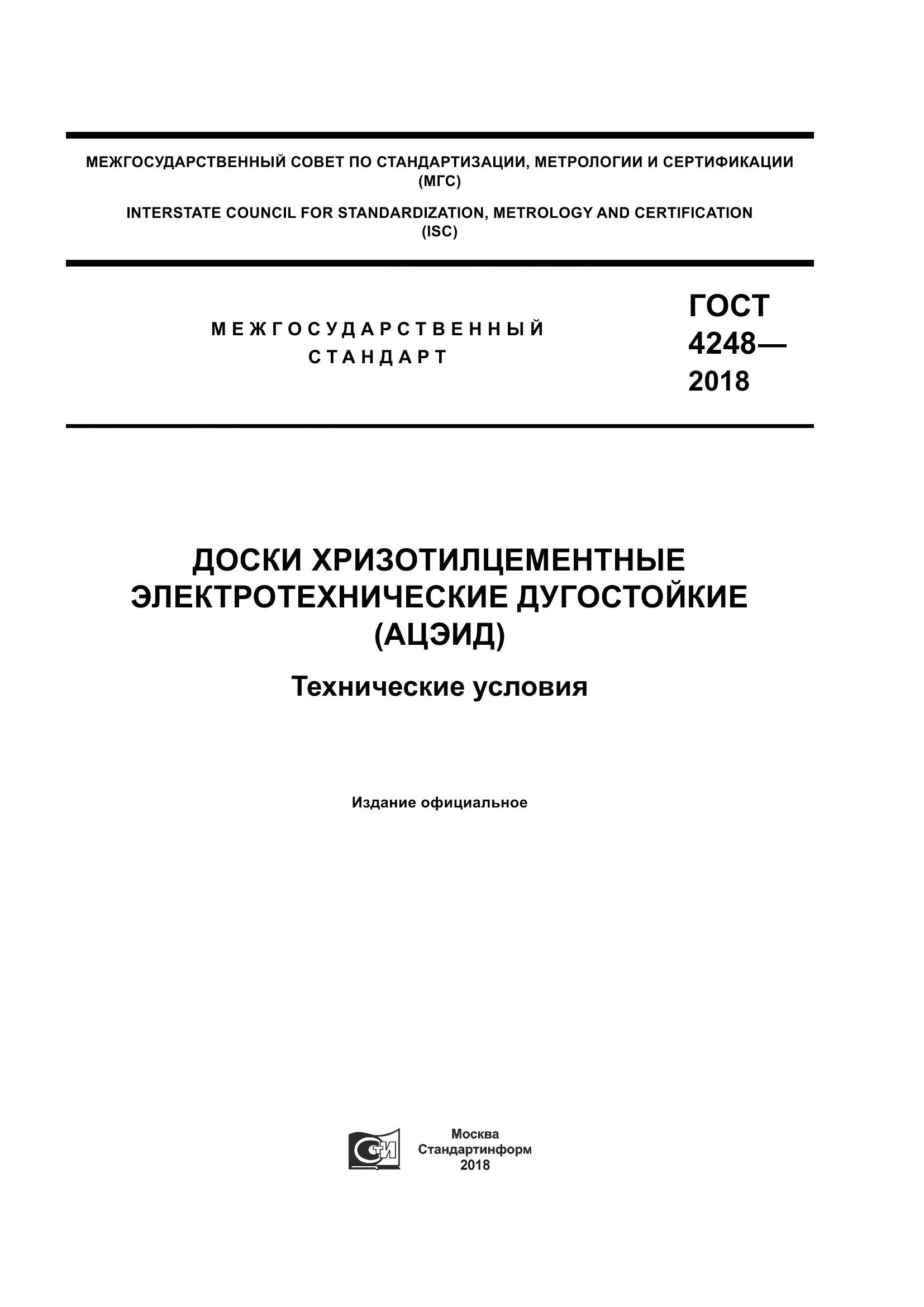 ГОСТ 4248-2018, страница 1
