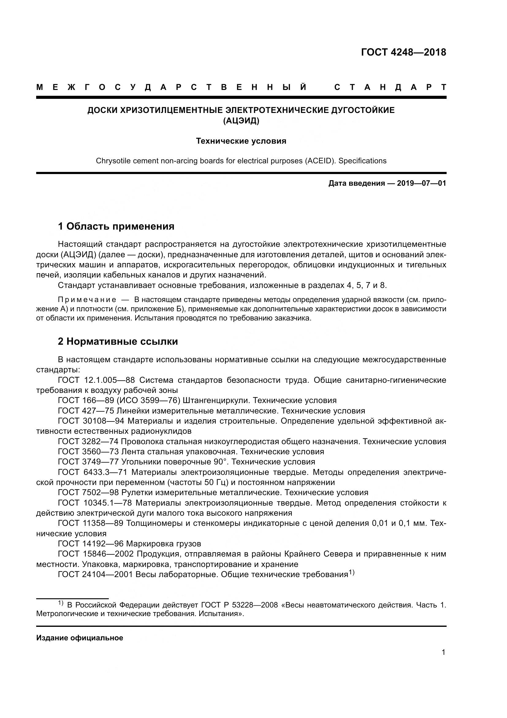 ГОСТ 4248-2018, страница 7