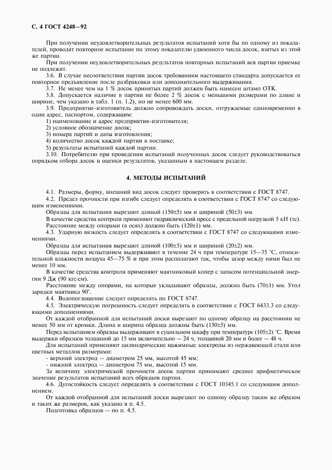 ГОСТ 4248-92, страница 5