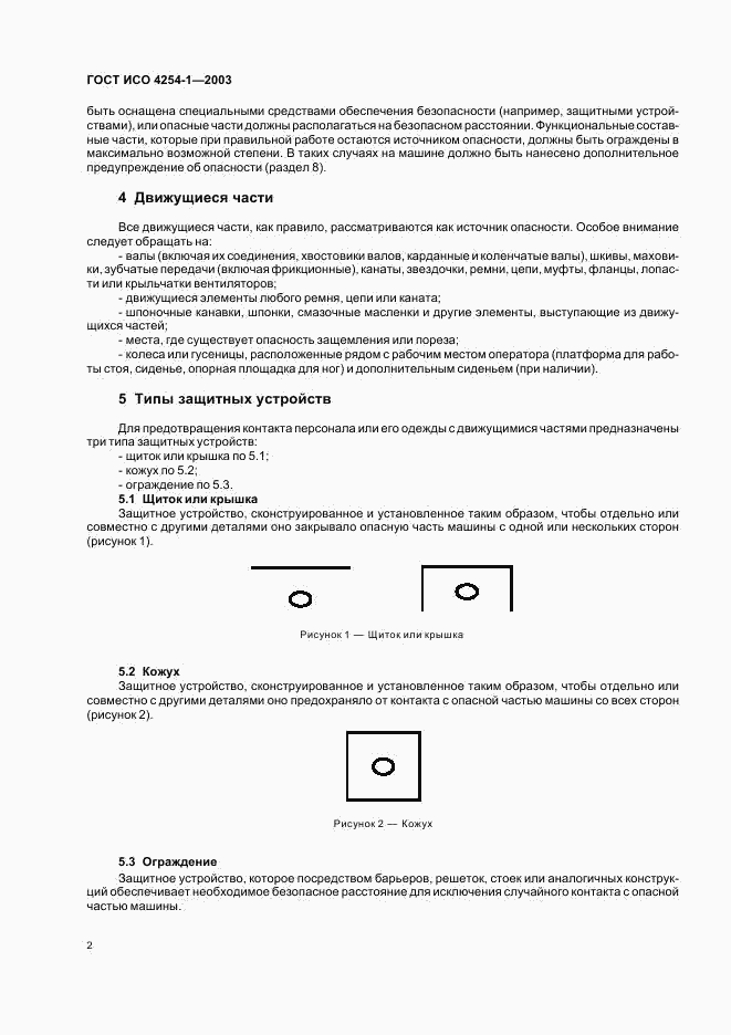 ГОСТ ИСО 4254-1-2003, страница 5