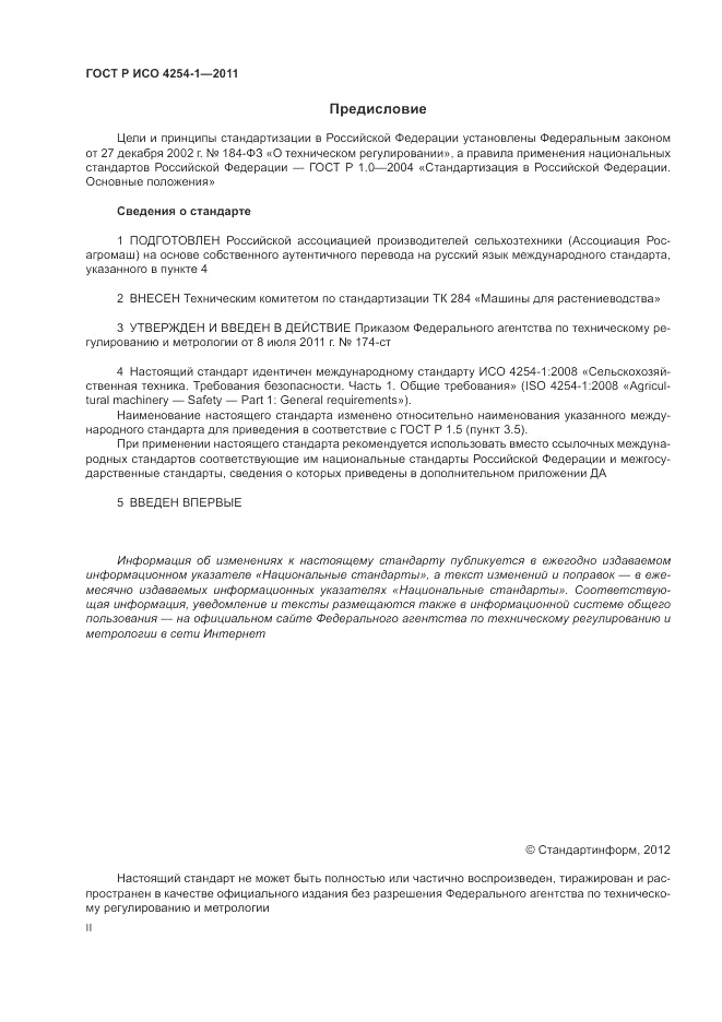 ГОСТ Р ИСО 4254-1-2011, страница 2