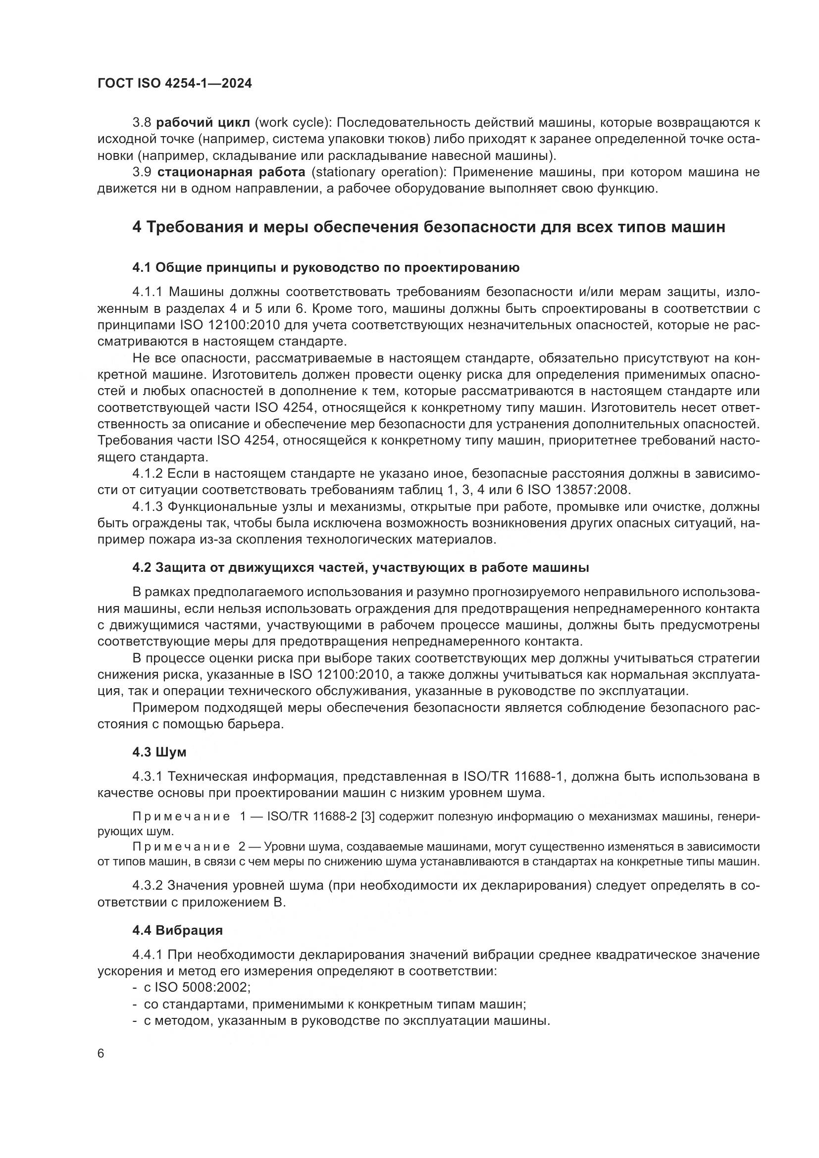 ГОСТ ISO 4254-1-2024, страница 10