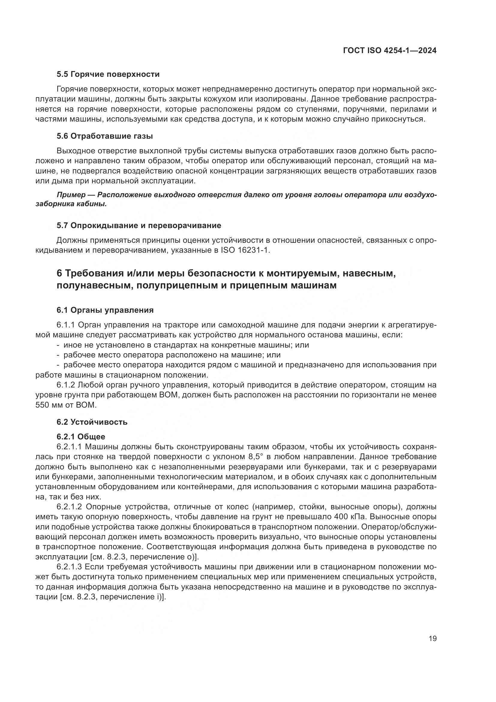 ГОСТ ISO 4254-1-2024, страница 23