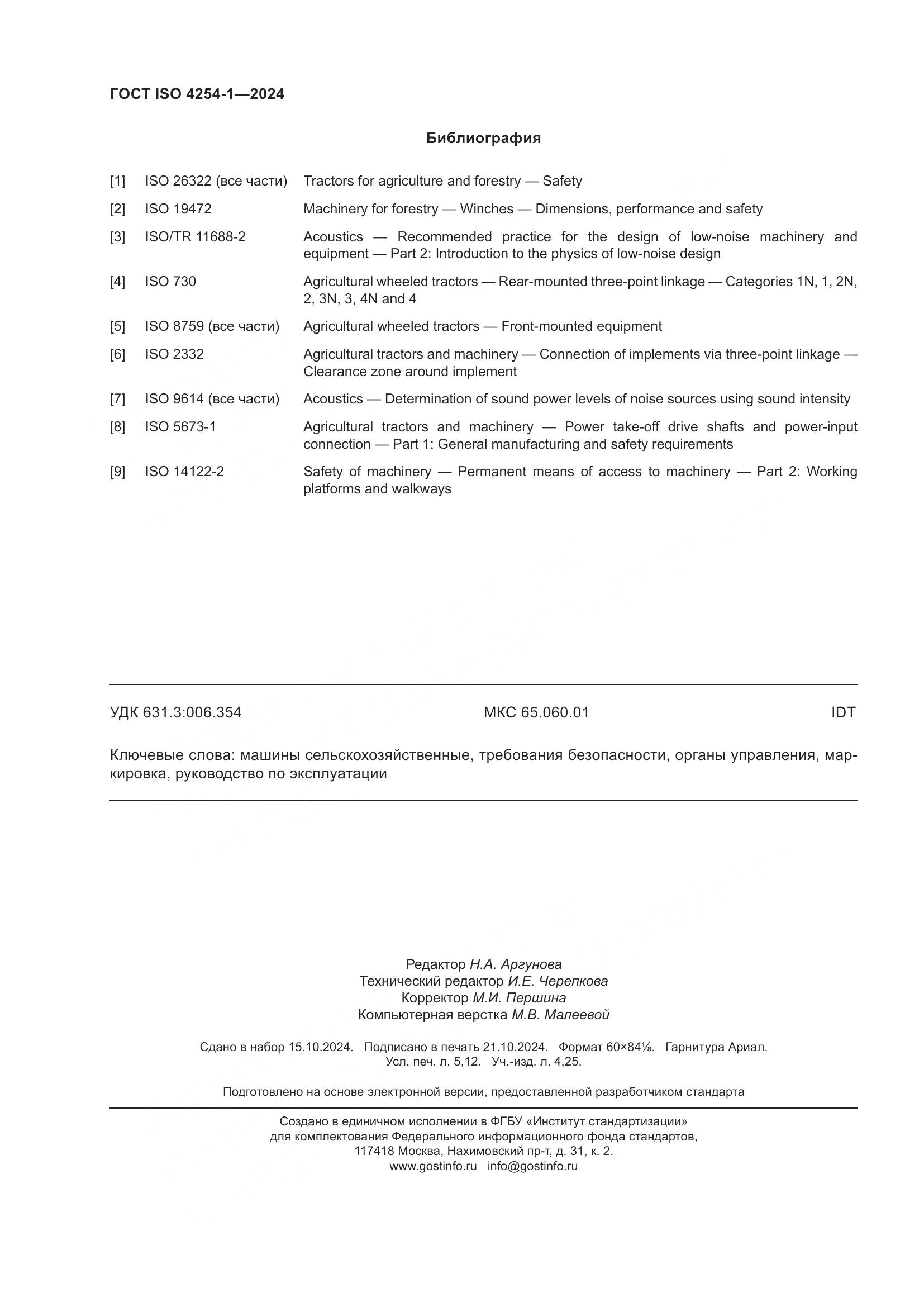 ГОСТ ISO 4254-1-2024, страница 46