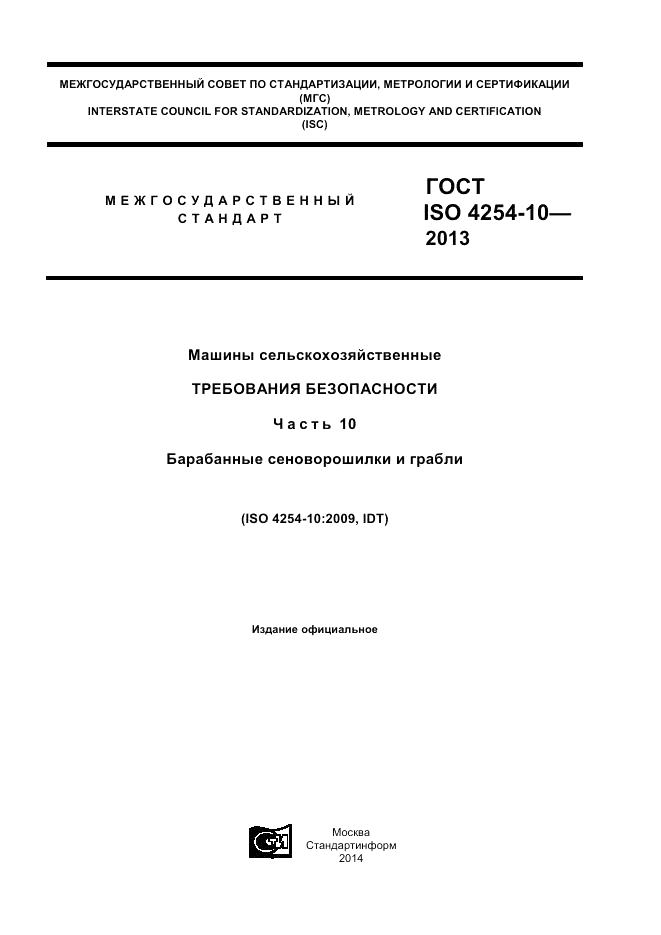 ГОСТ ISO 4254-10-2013, страница 1
