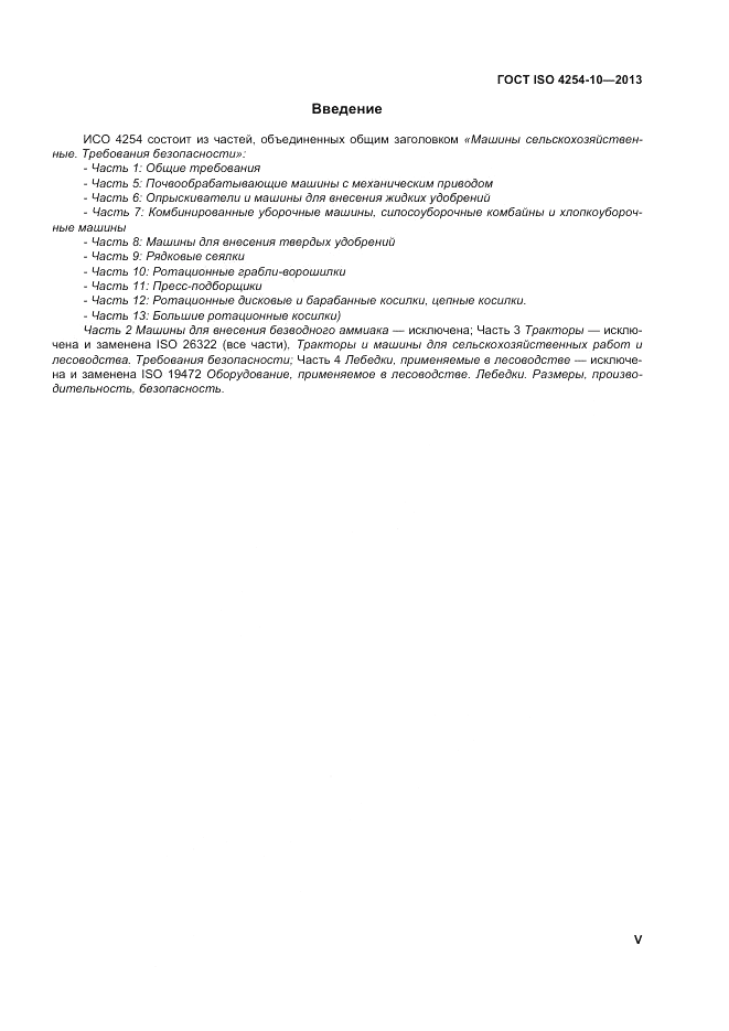 ГОСТ ISO 4254-10-2013, страница 5