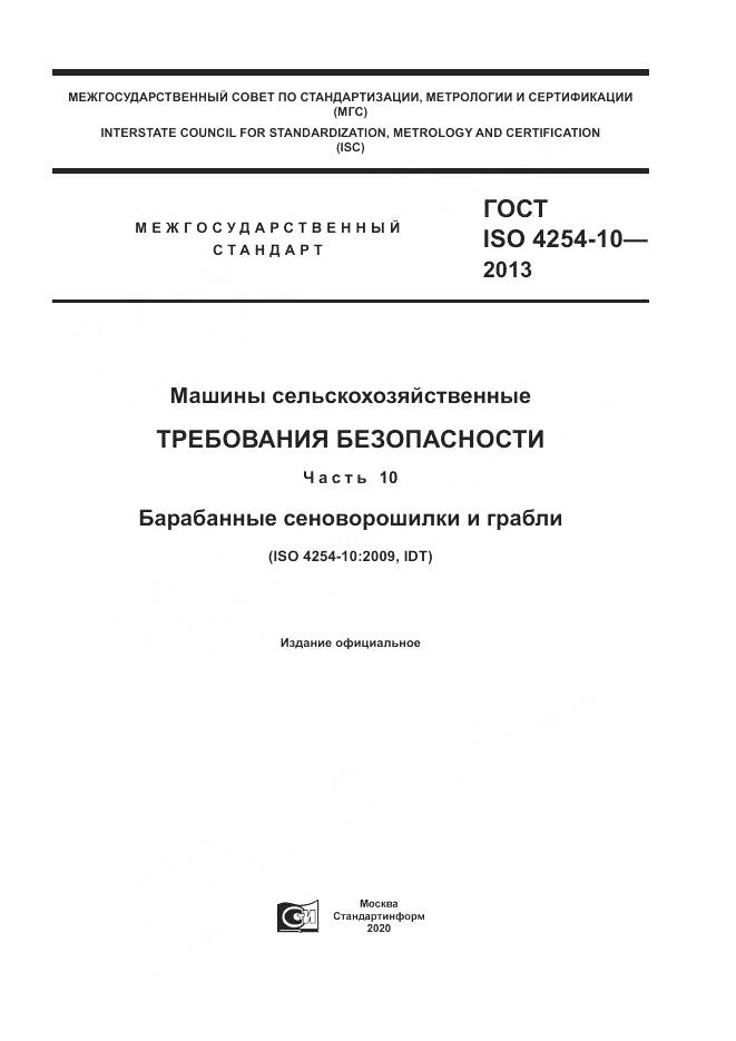 ГОСТ ISO 4254-10-2013, страница 1