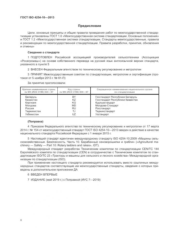 ГОСТ ISO 4254-10-2013, страница 2