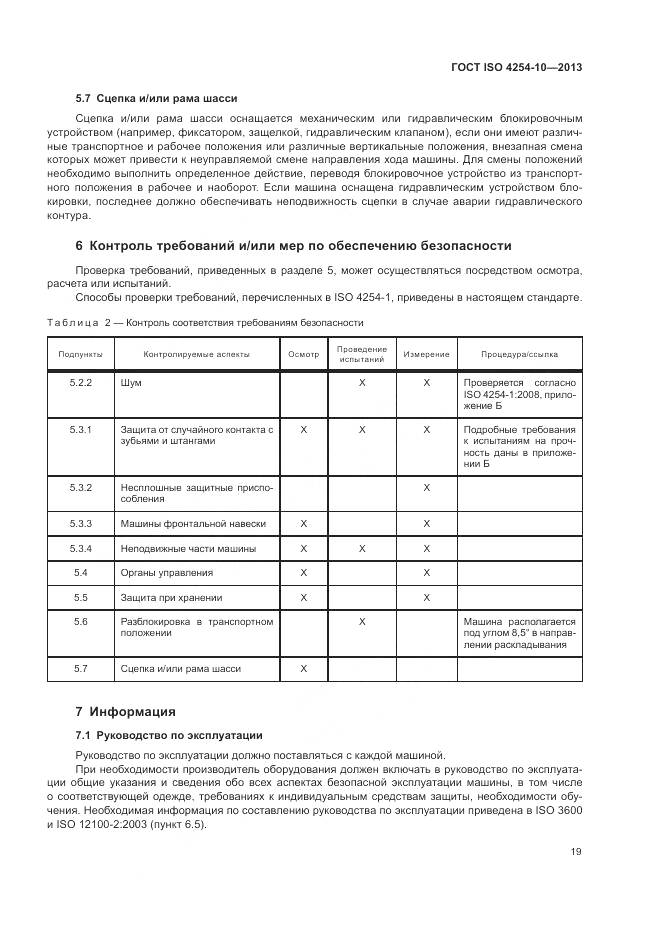 ГОСТ ISO 4254-10-2013, страница 25