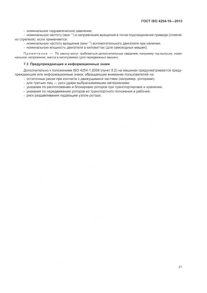 ГОСТ ISO 4254-10-2013, страница 27