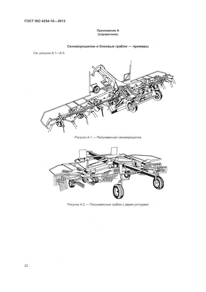 ГОСТ ISO 4254-10-2013, страница 28