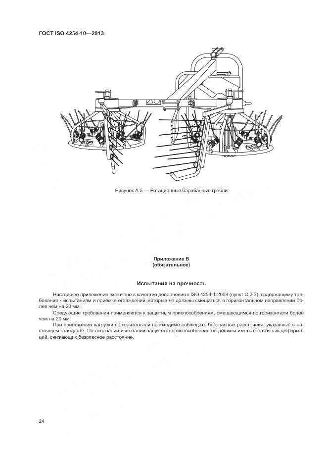ГОСТ ISO 4254-10-2013, страница 30