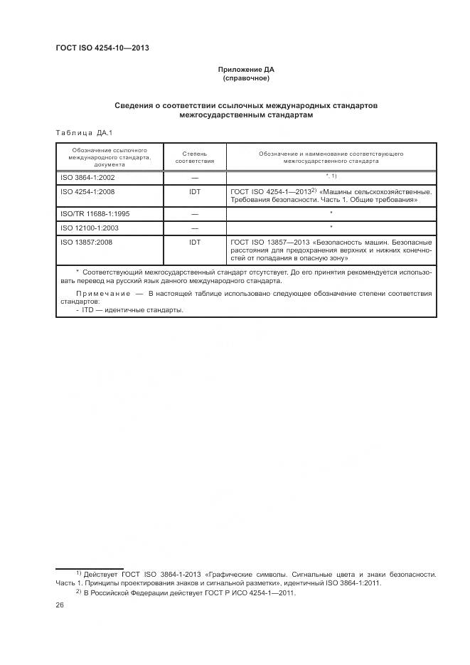 ГОСТ ISO 4254-10-2013, страница 32