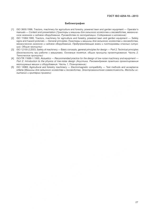 ГОСТ ISO 4254-10-2013, страница 33