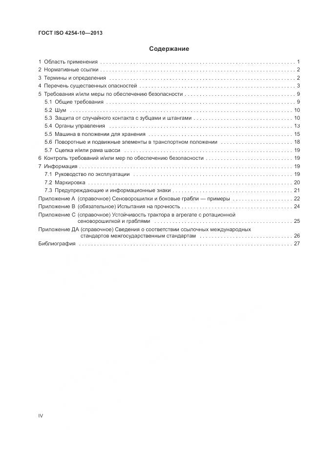 ГОСТ ISO 4254-10-2013, страница 4