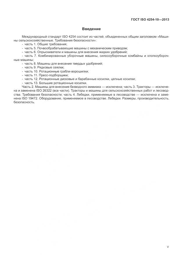 ГОСТ ISO 4254-10-2013, страница 5