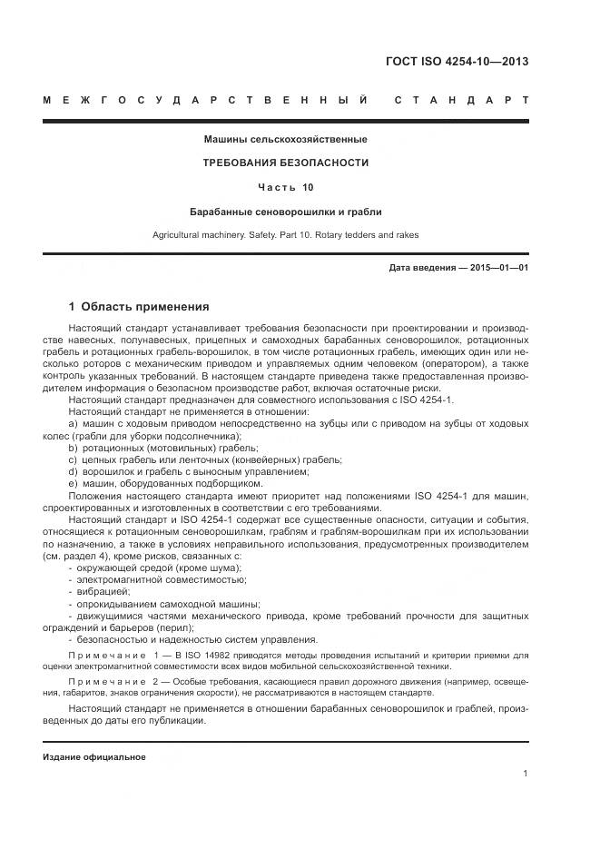 ГОСТ ISO 4254-10-2013, страница 7