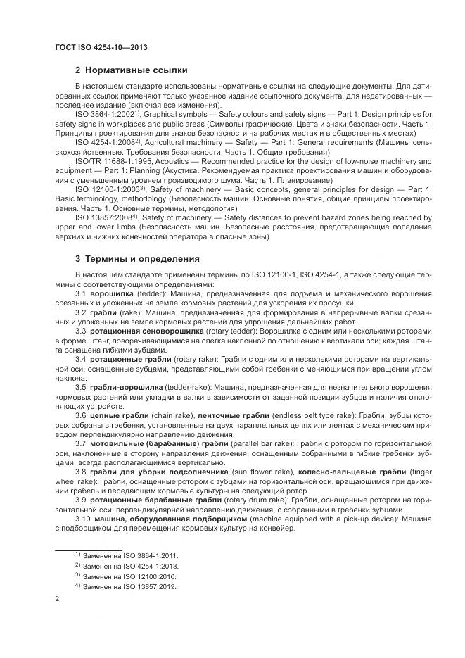 ГОСТ ISO 4254-10-2013, страница 8