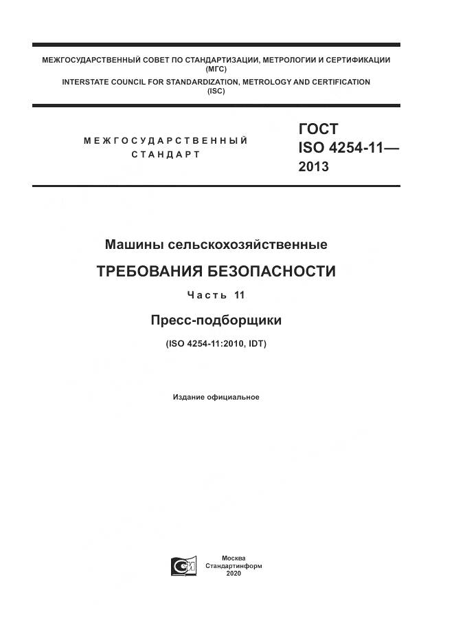 ГОСТ ISO 4254-11-2013, страница 1