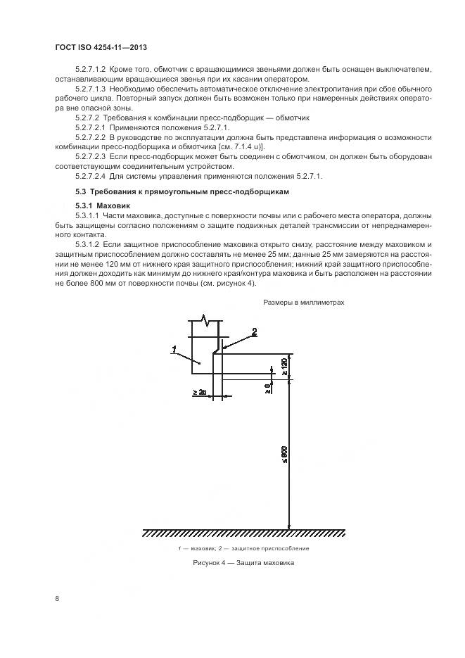 ГОСТ ISO 4254-11-2013, страница 14
