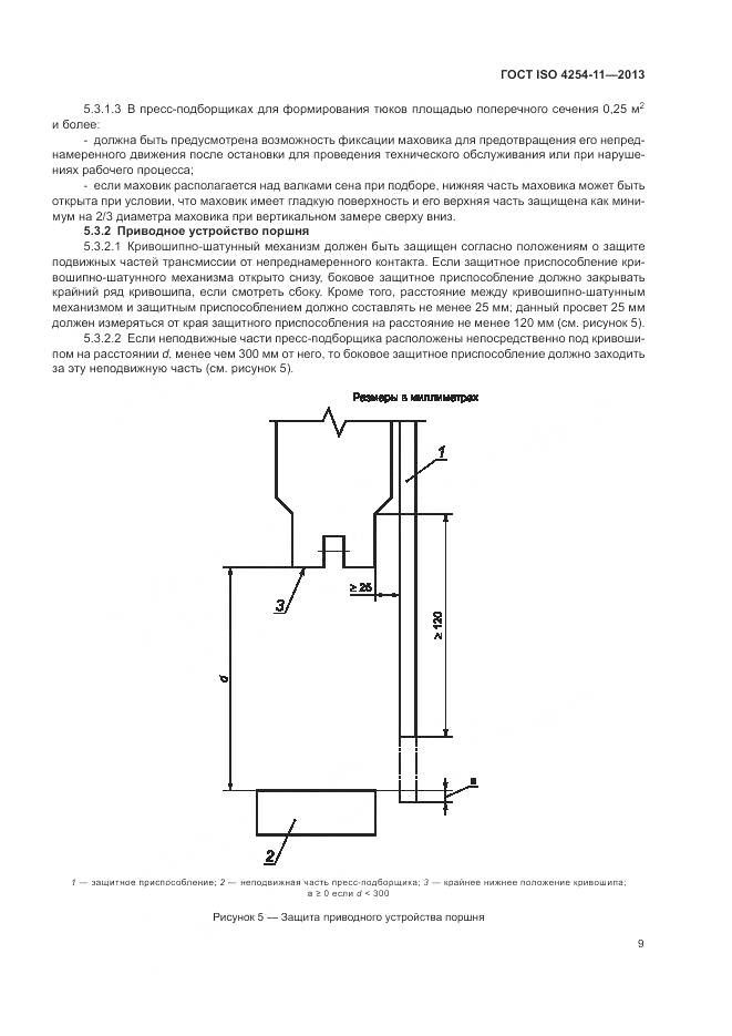 ГОСТ ISO 4254-11-2013, страница 15