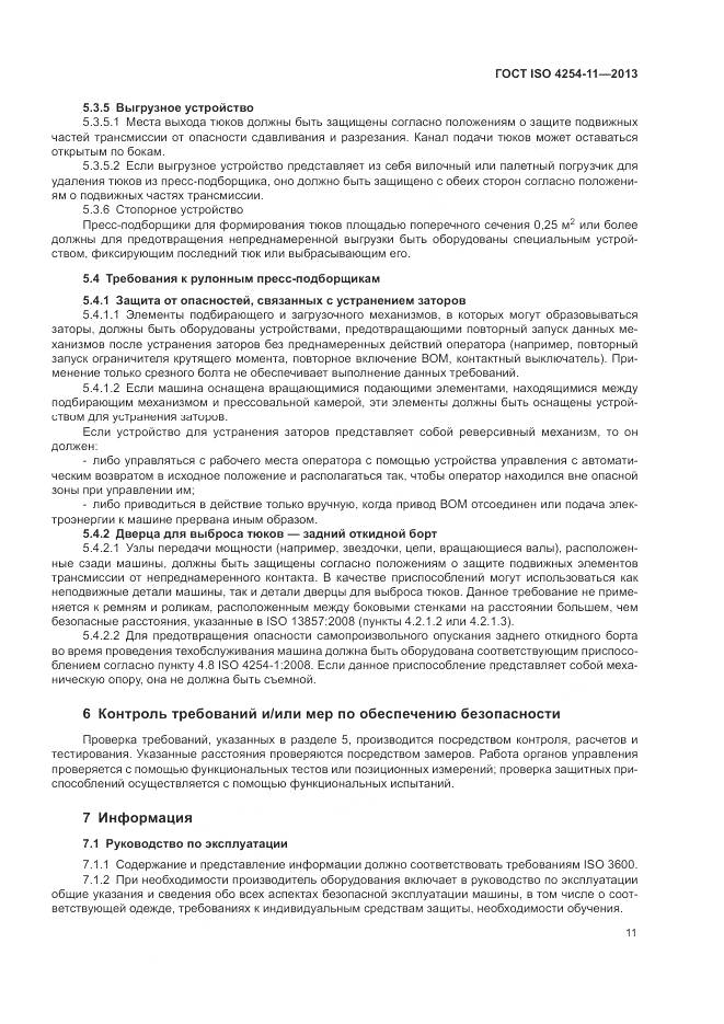 ГОСТ ISO 4254-11-2013, страница 17