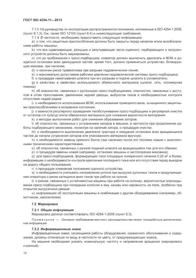 ГОСТ ISO 4254-11-2013, страница 18