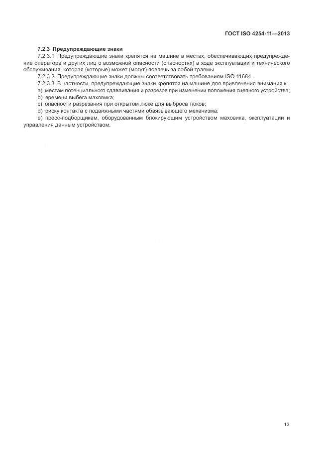 ГОСТ ISO 4254-11-2013, страница 19