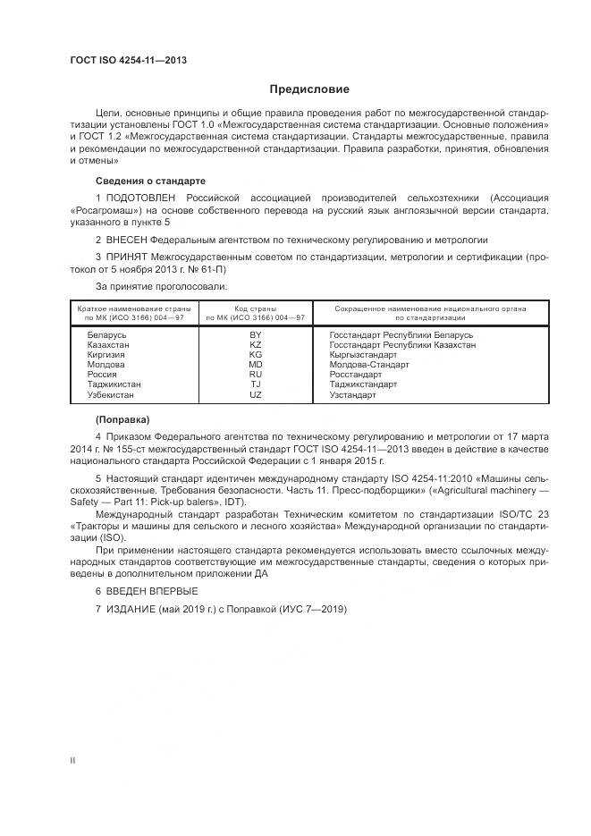 ГОСТ ISO 4254-11-2013, страница 2