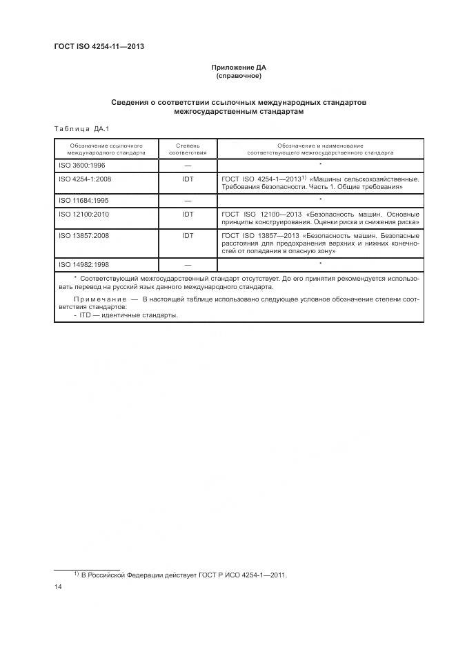 ГОСТ ISO 4254-11-2013, страница 20