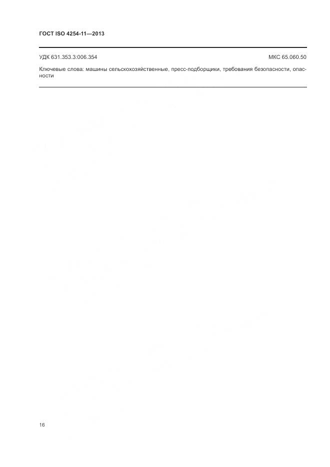 ГОСТ ISO 4254-11-2013, страница 22