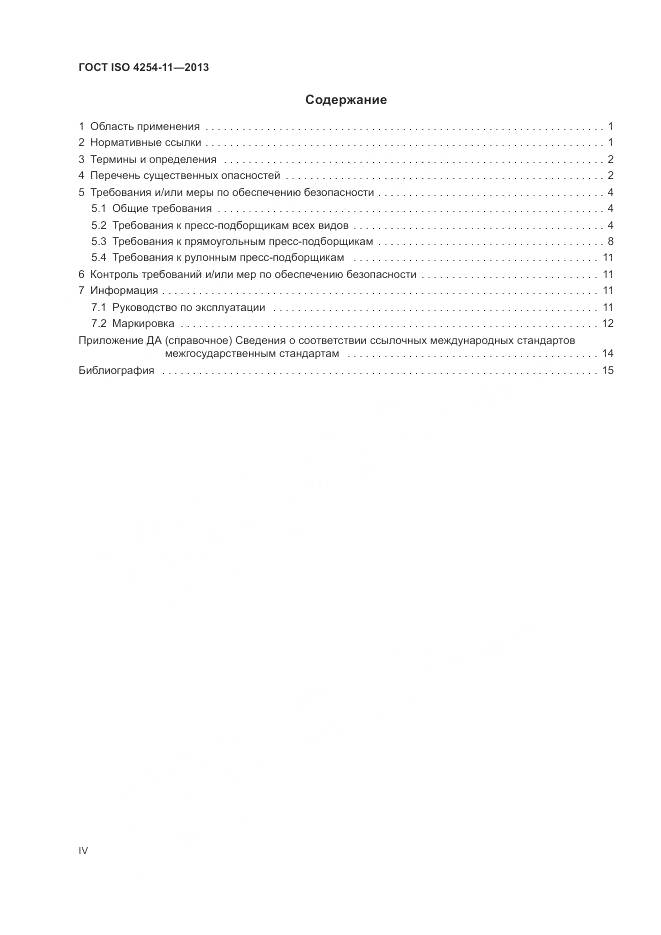ГОСТ ISO 4254-11-2013, страница 4