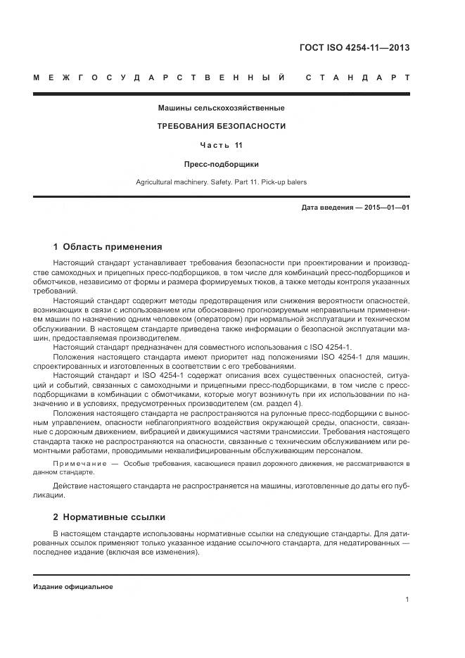 ГОСТ ISO 4254-11-2013, страница 7