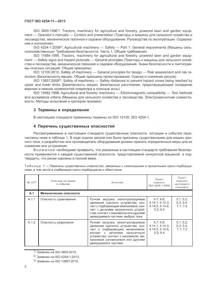 ГОСТ ISO 4254-11-2013, страница 8