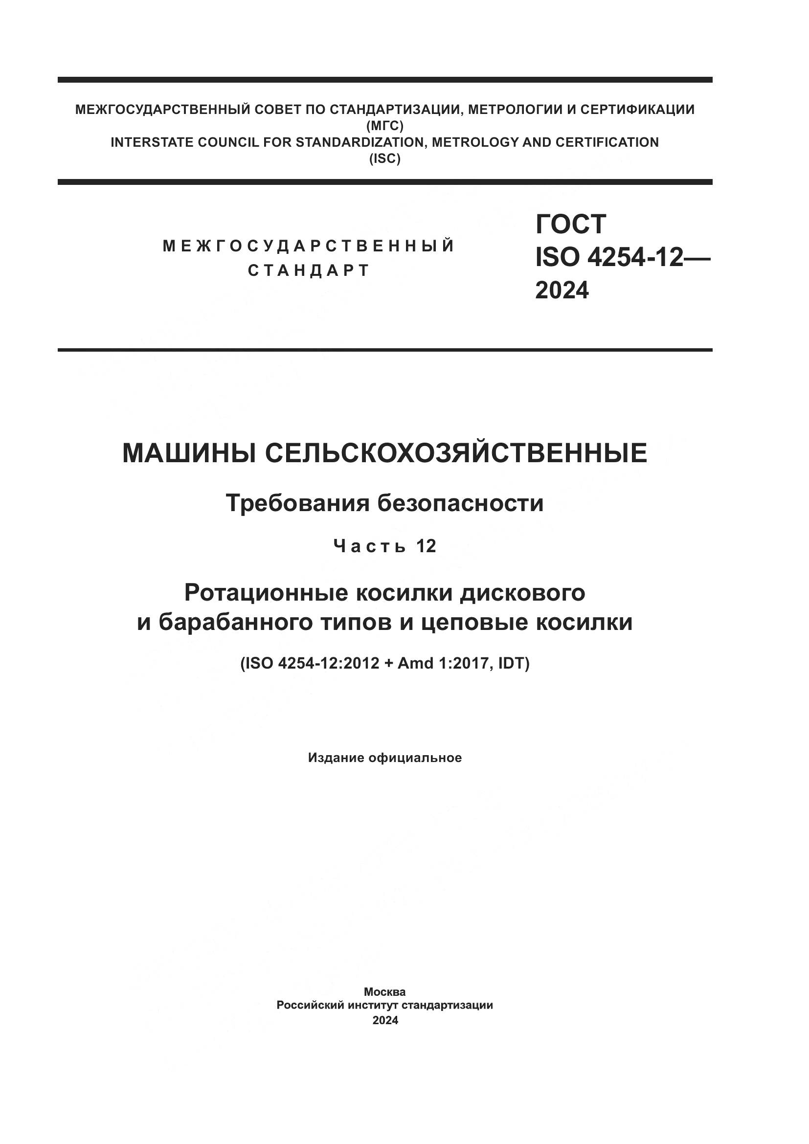 ГОСТ ISO 4254-12-2024, страница 1