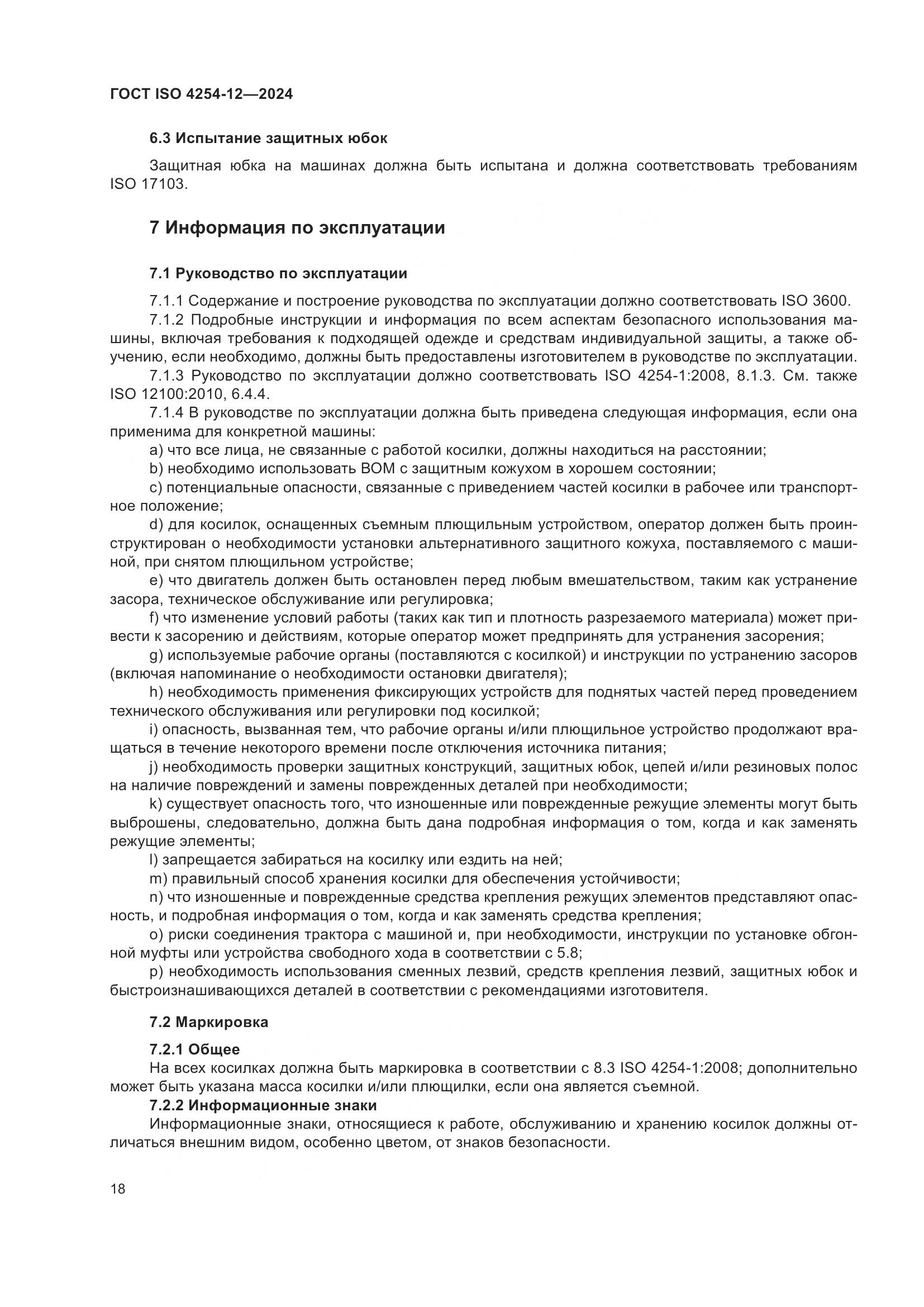 ГОСТ ISO 4254-12-2024, страница 22