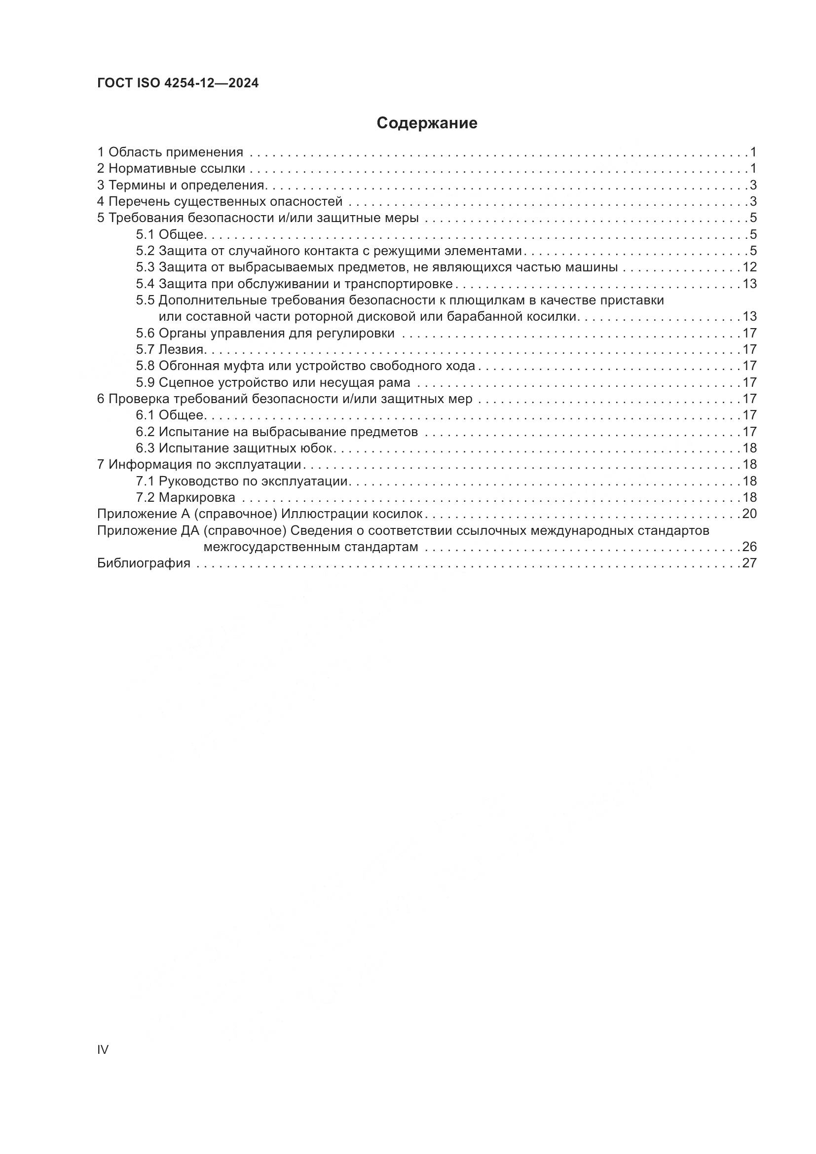 ГОСТ ISO 4254-12-2024, страница 4