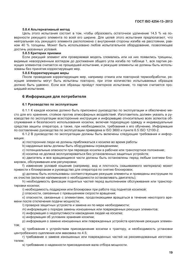 ГОСТ ISO 4254-13-2013, страница 24
