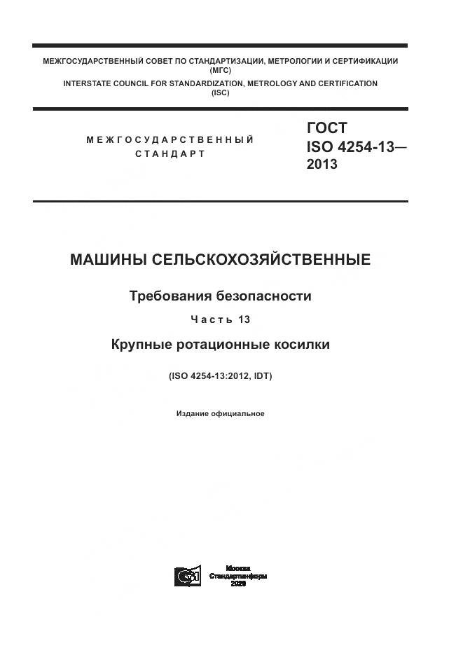 ГОСТ ISO 4254-13-2013, страница 1