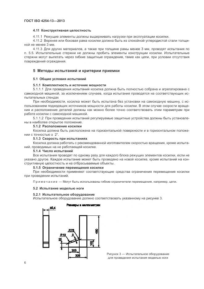 ГОСТ ISO 4254-13-2013, страница 10