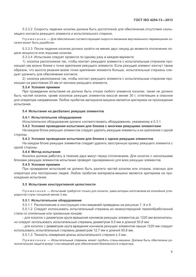 ГОСТ ISO 4254-13-2013, страница 13