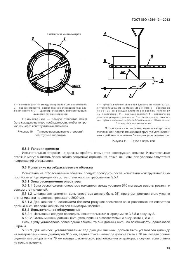 ГОСТ ISO 4254-13-2013, страница 17